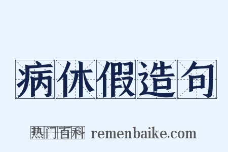 病休假造句是什么意思的图片